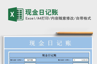 2021年現(xiàn)金日記賬