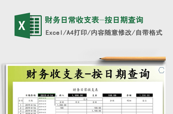 2021年財務(wù)日常收支表-按日期查詢