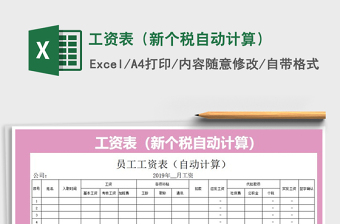 2021年工資表（新個(gè)稅自動(dòng)計(jì)算）