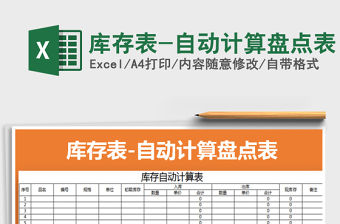 2021年庫(kù)存表-自動(dòng)計(jì)算盤(pán)點(diǎn)表免費(fèi)下載