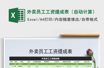 2021年外賣員工工資提成表（自動計算）