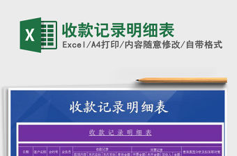 2021年收款記錄明細(xì)表