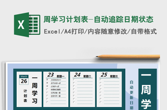 2021年周學習計劃表-自動追蹤日期狀態(tài)