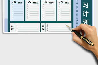 2021年周學(xué)習(xí)計(jì)劃表-自動追蹤日期狀態(tài)
