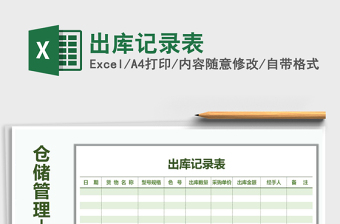 2021年出庫(kù)記錄表