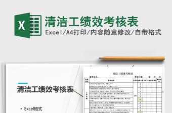 2021年清洁工绩效考核表免费下载