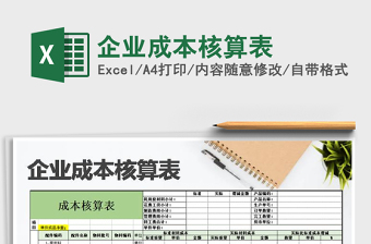 2021年企業(yè)成本核算表