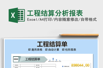 2021年工程結(jié)算分析報(bào)表