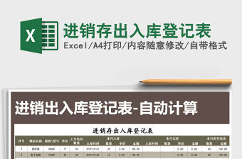 2021年進銷存出入庫登記表