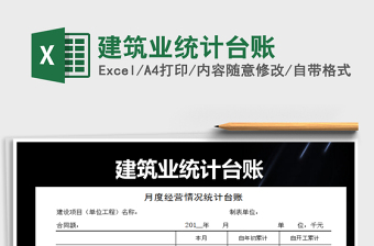 2021年建筑業(yè)統(tǒng)計臺賬免費下載