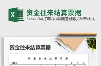 2021年資金往來結(jié)算票據(jù)