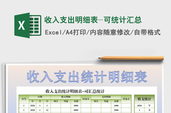 2021年收入支出明細(xì)表-可統(tǒng)計(jì)匯總