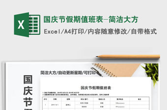 2021年國慶節(jié)假期值班表-簡潔大方