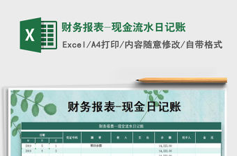 2021年財(cái)務(wù)報(bào)表-現(xiàn)金流水日記賬