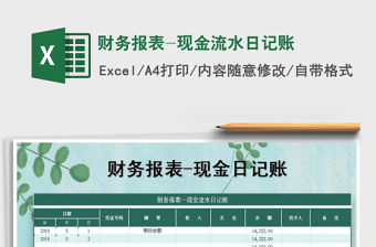 2021年財(cái)務(wù)報(bào)表-現(xiàn)金流水日記賬