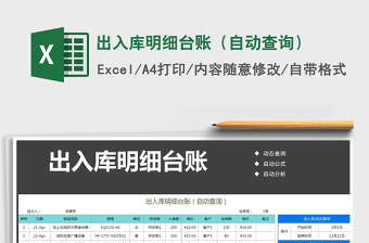2021年出入庫明細(xì)臺賬（自動查詢）