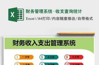 2021年財(cái)務(wù)管理系統(tǒng)-收支查詢統(tǒng)計(jì)