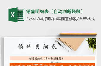 2021年銷售明細表（自動判斷賬齡）