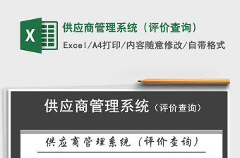 2021年供應(yīng)商管理系統(tǒng)（評(píng)價(jià)查詢）