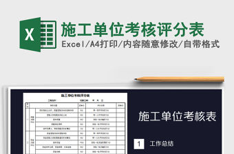 2021年施工單位考核評分表免費下載