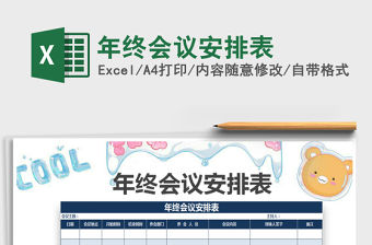 2021年年終會議安排表