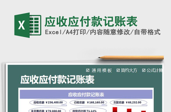 2021年應(yīng)收應(yīng)付款記賬表