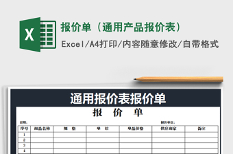 2021年報價單（通用產(chǎn)品報價表）