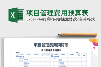 2021年項(xiàng)目管理費(fèi)用預(yù)算表