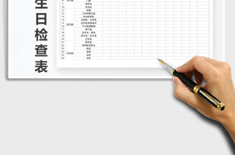 2021年酒店衛生日檢查表