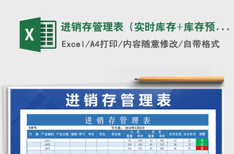 2021年進銷存管理表（實時庫存+庫存預警）