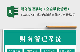 2021年財務(wù)管理系統(tǒng)（全自動化管理）