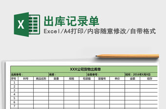 2021年出庫記錄單