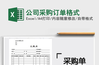 2021年公司采購訂單格式免費下載