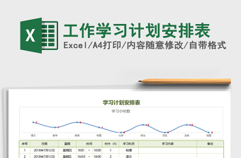 2021年工作學(xué)習(xí)計劃安排表