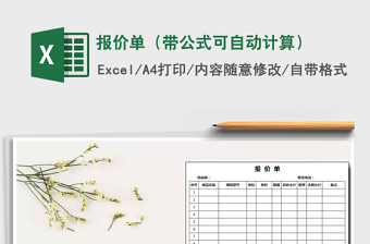 2021年報(bào)價(jià)單（帶公式可自動(dòng)計(jì)算）