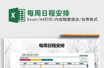 2021年每周日程安排