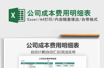 2021年公司成本費用明細(xì)表