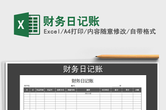2021年財(cái)務(wù)日記賬