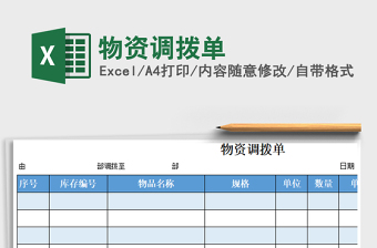 2021年物資調(diào)撥單
