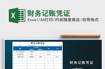 2021年財務記賬憑證