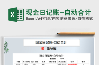 2021年現(xiàn)金日記賬-自動(dòng)合計(jì)