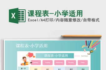 2021年課程表-小學(xué)適用