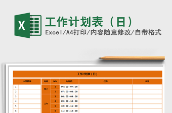 2021年工作計劃表（日）