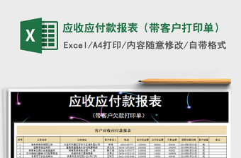 2021年應(yīng)收應(yīng)付款報(bào)表（帶客戶打印單）