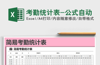 2021年考勤統(tǒng)計(jì)表-公式自動(dòng)