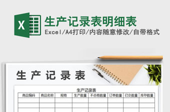 2021年生產記錄表明細表