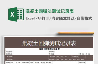 2021年混凝土回彈法測試記錄表