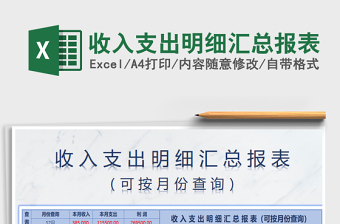 2021年收入支出明細(xì)匯總報(bào)表