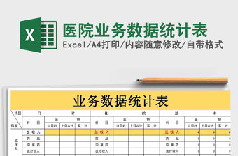 2021年醫院業務數據統計表