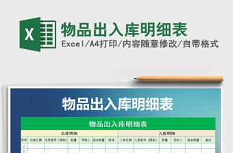 2021年物品出入庫明細表